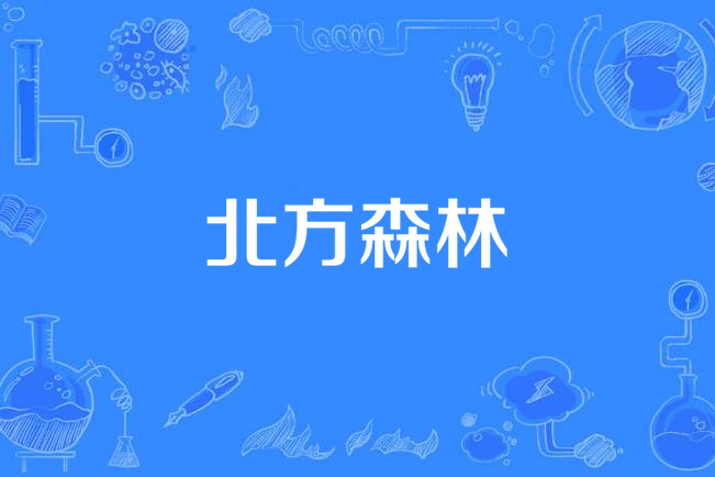 北方森林(張千一作曲的交響樂) 北方森林(張千一作曲的交響樂)