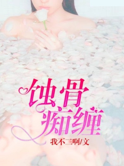 蝕骨痴纏 蝕骨痴纏