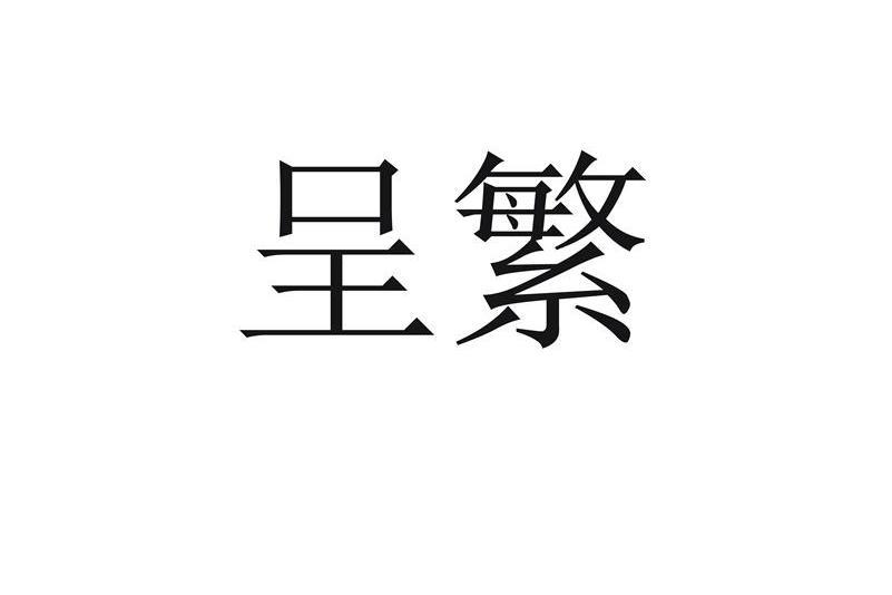 呈繁 呈繁
