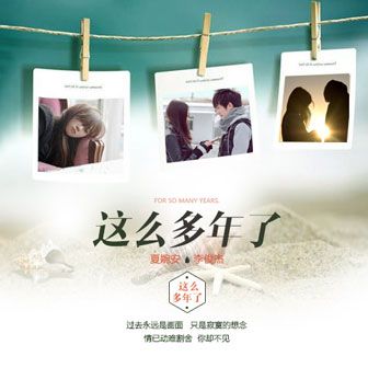 這么多年了 這么多年了