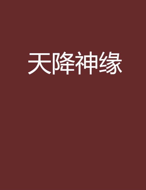 天降神緣 天降神緣