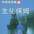 生化保姆 生化保姆