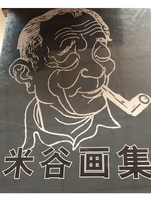 米谷畫集 米谷畫集
