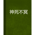 神死不冥 神死不冥