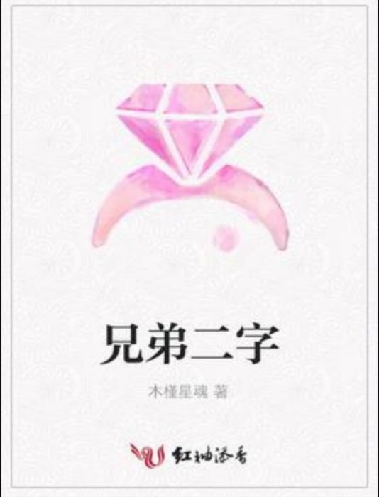 兄弟二字 兄弟二字