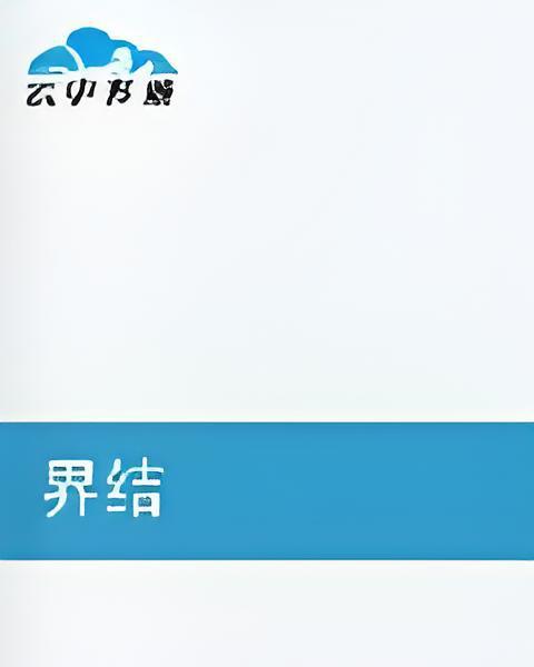 界結 界結