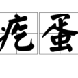 疙蛋 疙蛋