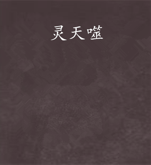 靈天噬 靈天噬