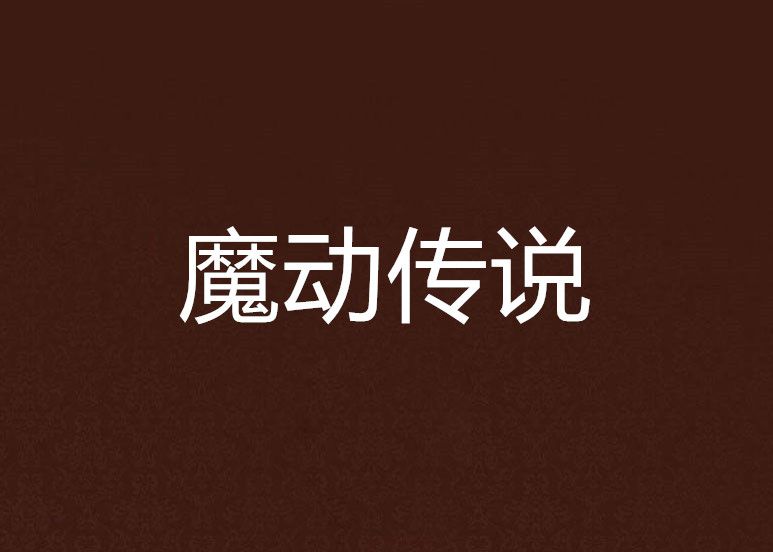 魔動傳說 魔動傳說