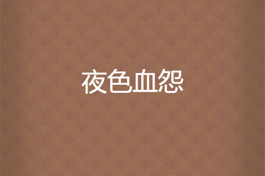 夜色血怨 夜色血怨