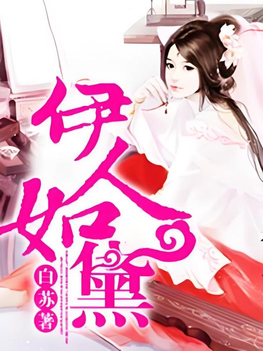 伊人如黛 伊人如黛