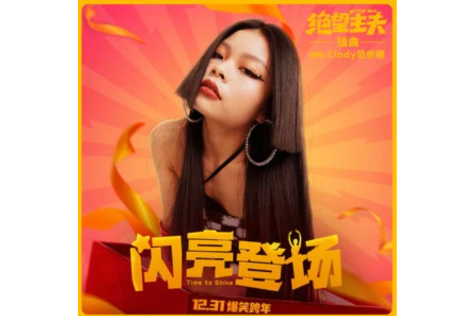 閃亮登場(《絕望主夫》電影插曲) 閃亮登場(《絕望主夫》電影插曲)