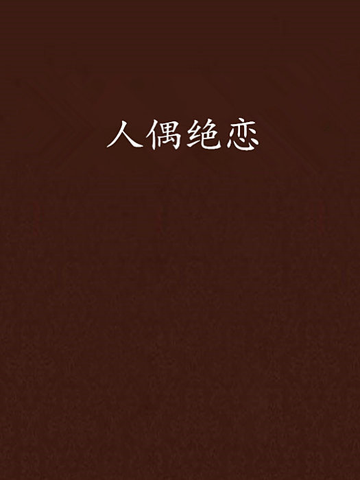 人偶絕戀 人偶絕戀