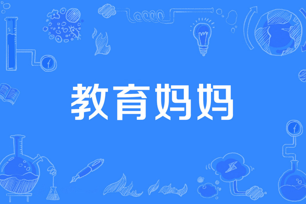 教育媽媽 教育媽媽