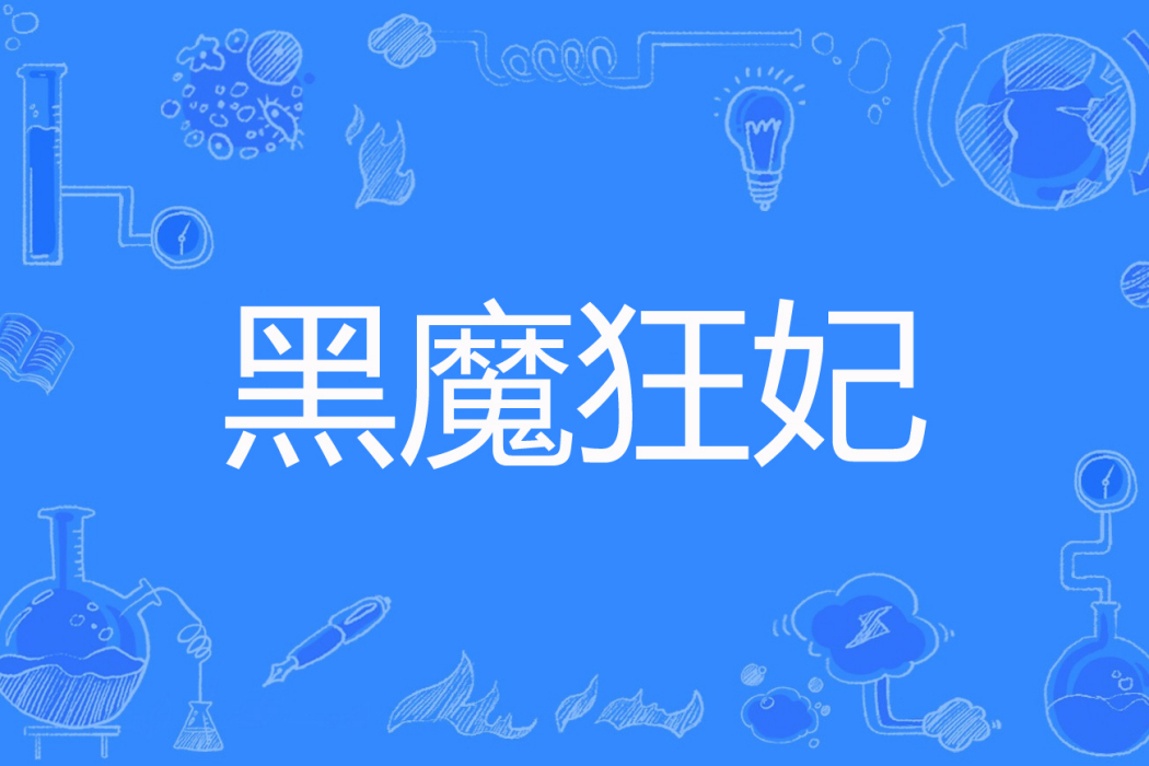 黑魔狂妃 黑魔狂妃