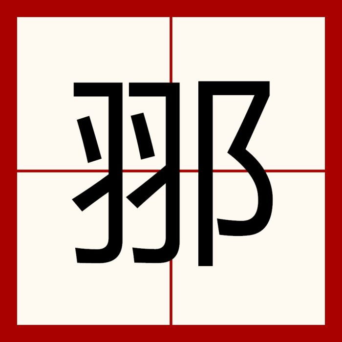 䣁 䣁