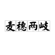 麥穗兩岐 麥穗兩岐