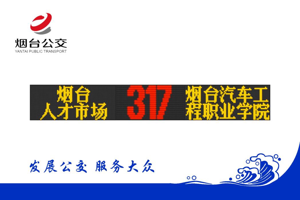煙臺公交317路 煙臺公交317路