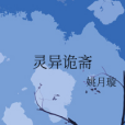靈異詭齋 靈異詭齋