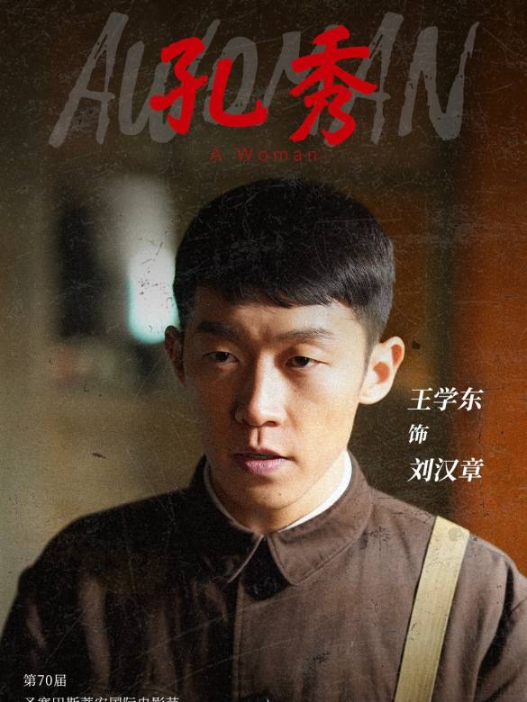 孔秀(2022年王超執導的電影)