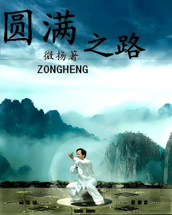 圓滿之路 圓滿之路