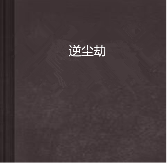 逆塵劫 逆塵劫