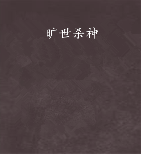 曠世殺神 曠世殺神