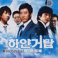 白色巨塔(2007年安判石導演的韓國電視劇)