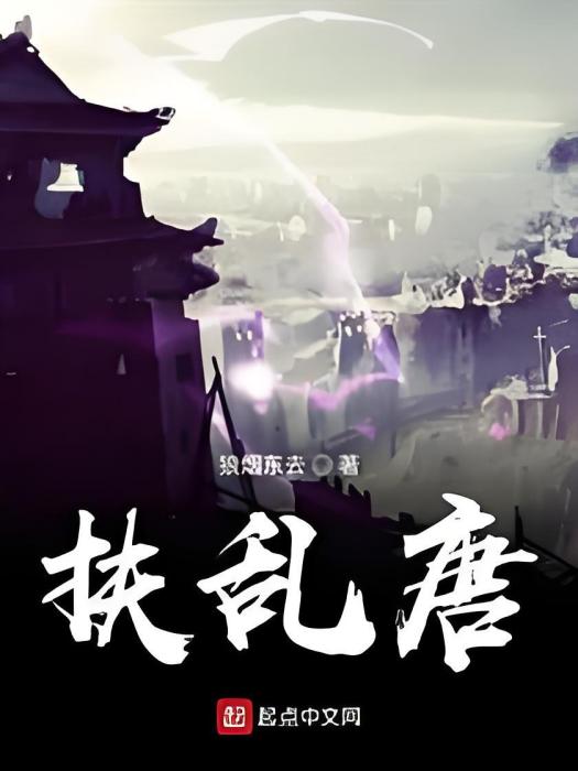 扶亂唐 扶亂唐