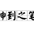神到之筆 神到之筆