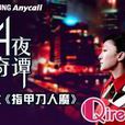 四夜奇譚 四夜奇譚