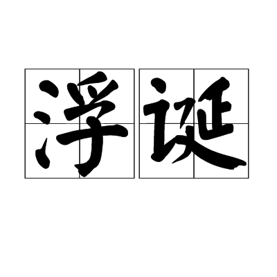 浮誕 浮誕