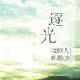 逐光(晉江文學城連載小說) 逐光(晉江文學城連載小說)