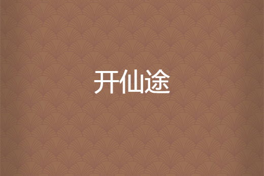 開仙途 開仙途