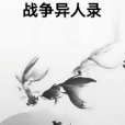 戰爭異人錄 戰爭異人錄