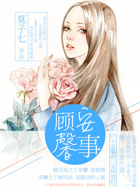 顧安馨事 顧安馨事