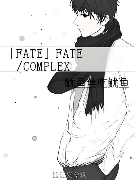 「FATE」FATE/COMPLEX 「FATE」FATE/COMPLEX