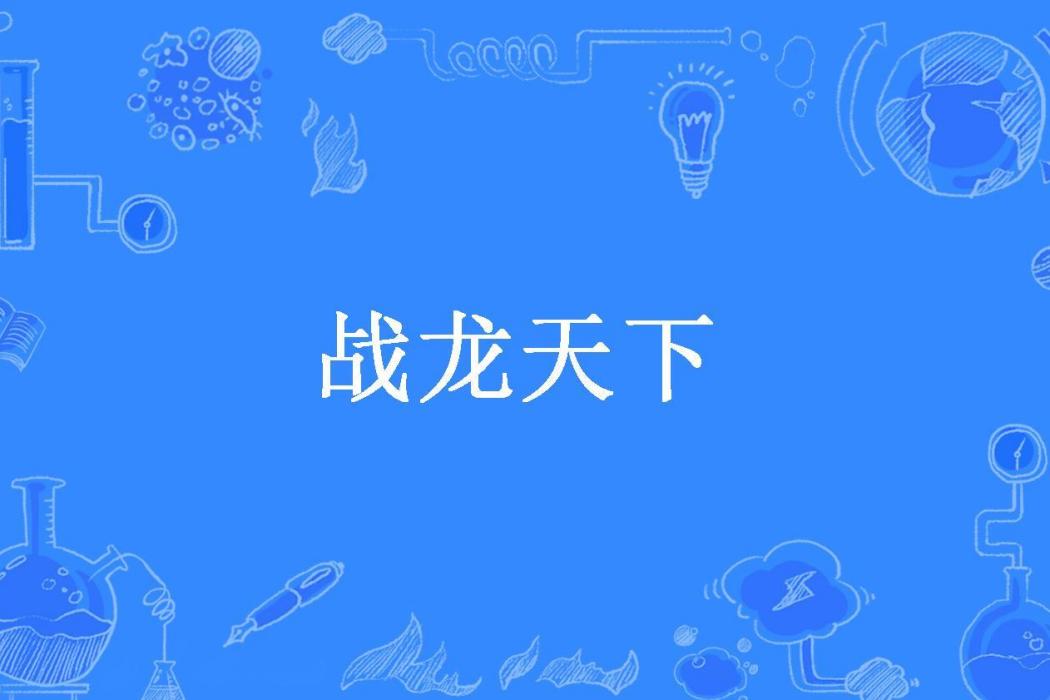 戰龍天下 戰龍天下
