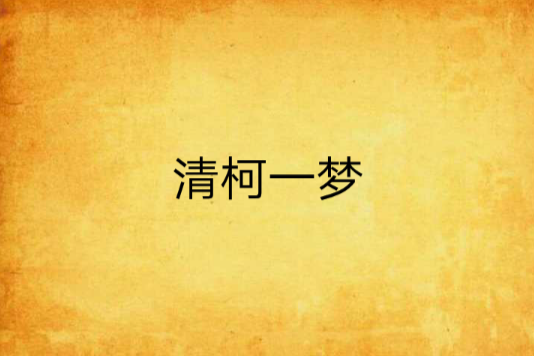 清柯一夢