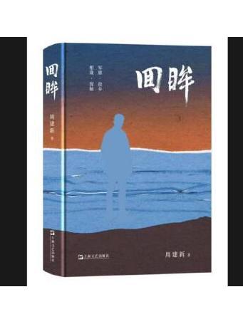 回眸(2025年上海文藝出版社出版的圖書) 回眸(2025年上海文藝出版社出版的圖書)