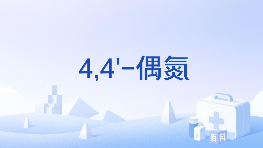 4,4\x27-偶氮 4,4\x27-偶氮