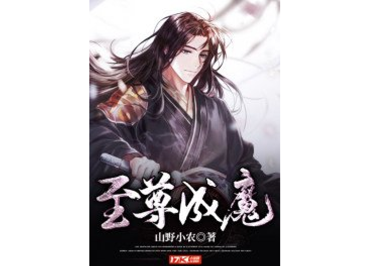至尊成魔 至尊成魔