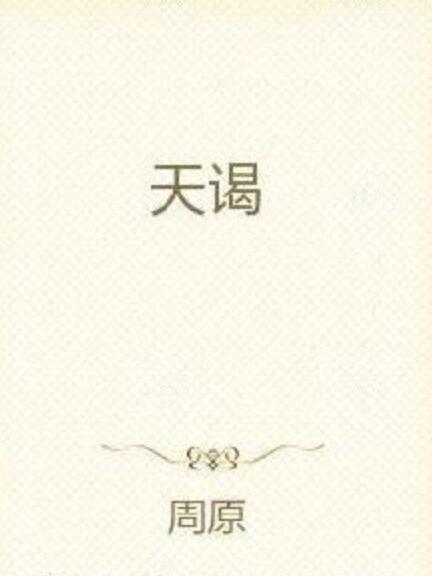 天謁 天謁