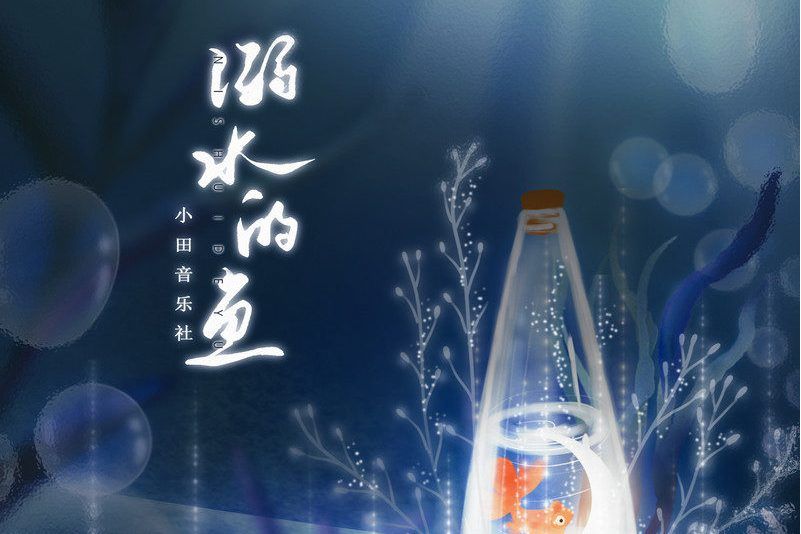溺水的魚(小田音樂社演唱歌曲) 溺水的魚(小田音樂社演唱歌曲)