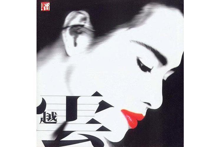 舊愛新歡(潘越雲《舊愛新歡》專輯中的歌曲) 舊愛新歡(潘越雲《舊愛新歡》專輯中的歌曲)