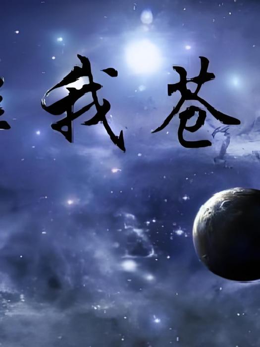唯我蒼茫 唯我蒼茫