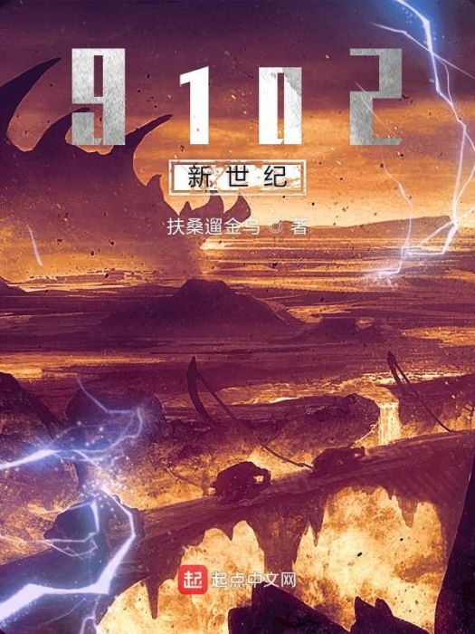 9102新世紀 9102新世紀
