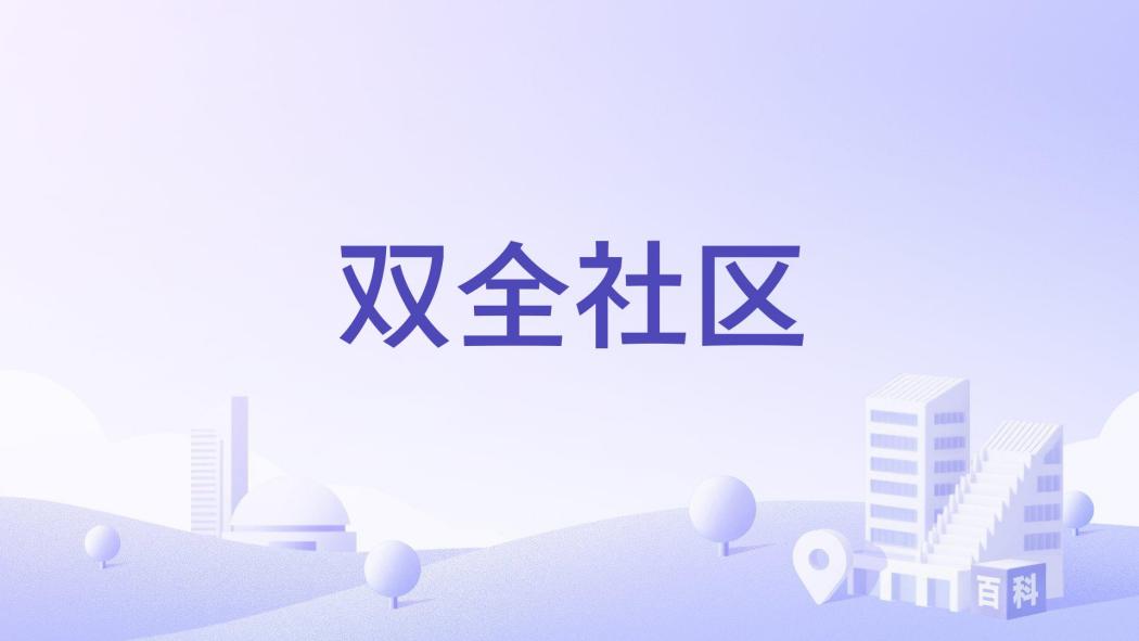 雙全社區 雙全社區