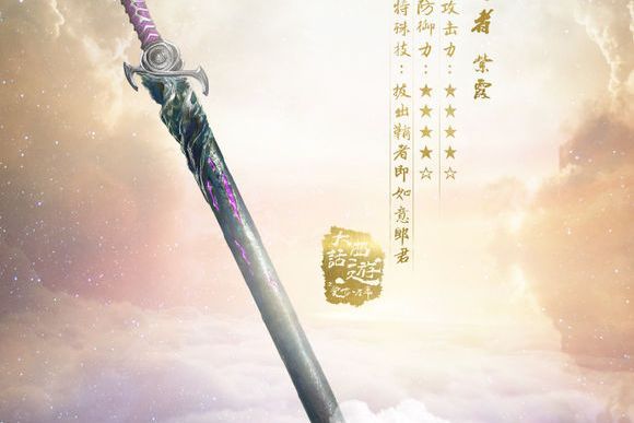紫青寶劍(電影《大話西遊之大聖娶親》中紫霞仙子兵器) 紫青寶劍(電影《大話西遊之大聖娶親》中紫霞仙子兵器)