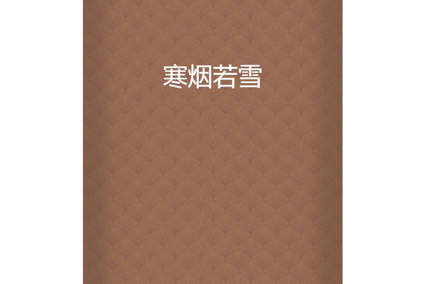 寒煙若雪 寒煙若雪